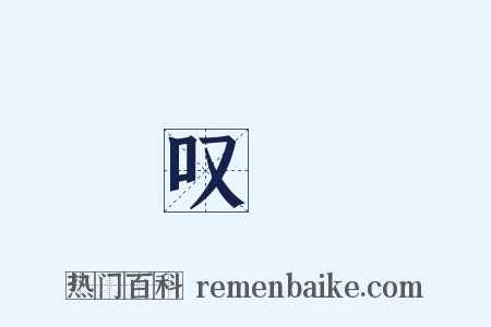 叹奬是什么意思的图片